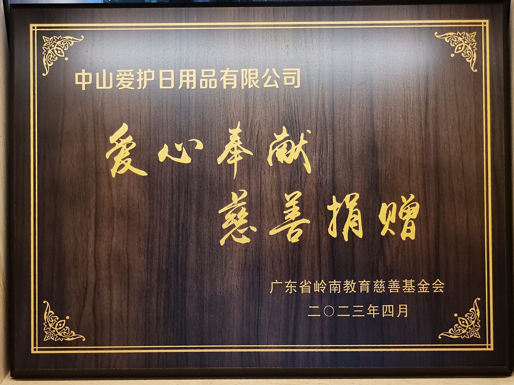 75-2023广东省岭南教育慈善基金会颁发“爱心奉献 慈善捐赠”牌匾-中山名优馆官网
A.jpg