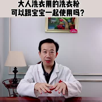 名优馆官网
婴童：大人洗衣用的洗衣粉可以跟宝宝衣服一起使用吗？