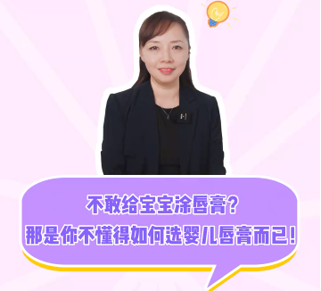 名优馆官网
名优馆官网
：不敢给宝宝涂唇膏？那是你不懂得如何选婴儿唇膏而已！