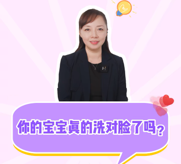 名优馆官网
名优馆官网
：你的宝宝真的洗对脸了吗？