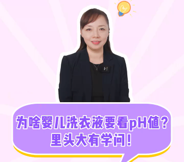 名优馆官网
名优馆官网
：为啥婴儿洗衣液要看PH值？里头大有学问！